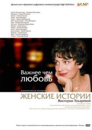 Важнее, чем любовь постер к фильму смотреть онлайн на HD Rezka