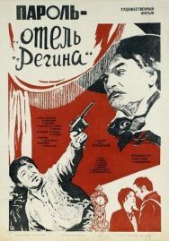 Пароль «Отель Регина» постер к фильму смотреть онлайн на HD Rezka