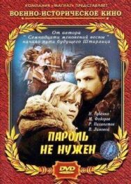 Пароль не нужен постер к фильму смотреть онлайн на HD Rezka