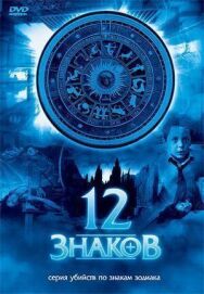 12 знаков постер к фильму смотреть онлайн на HD Rezka