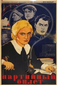 Партийный билет постер к фильму смотреть онлайн на HD Rezka