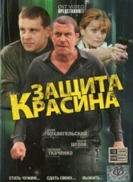 Защита Красина постер к фильму смотреть онлайн на HD Rezka