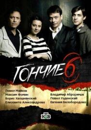 Гончие постер к фильму смотреть онлайн на HD Rezka