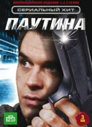 Паутина постер к фильму смотреть онлайн на HD Rezka