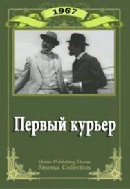 Первый курьер постер к фильму смотреть онлайн на HD Rezka
