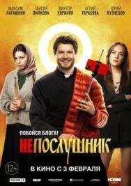 Непослушник постер к фильму смотреть онлайн на HD Rezka