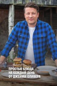 Простые блюда на каждый день от Джейми Оливера постер к фильму смотреть онлайн на HD Rezka
