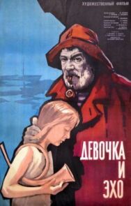 Девочка и эхо (Последний день каникул) постер к фильму смотреть онлайн на HD Rezka