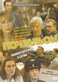 Почтальон постер к фильму смотреть онлайн на HD Rezka
