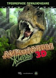 Динозавры живы! 3D постер к фильму смотреть онлайн на HD Rezka