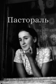 Пастораль постер к фильму смотреть онлайн на HD Rezka