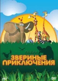 Газун: Звериные приключения постер к фильму смотреть онлайн на HD Rezka