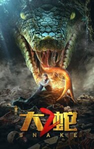 Змеи 2 постер к фильму смотреть онлайн на HD Rezka