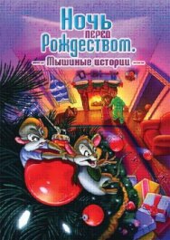 Ночь перед Рождеством: Мышиные истории постер к фильму смотреть онлайн на HD Rezka