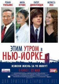 Этим утром в Нью-Йорке постер к фильму смотреть онлайн на HD Rezka