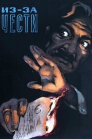 Из-за чести постер к фильму смотреть онлайн на HD Rezka
