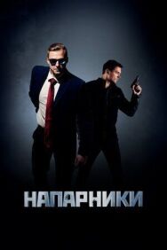 Напарники постер к фильму смотреть онлайн на HD Rezka