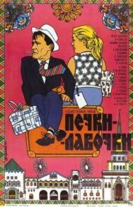 Печки-лавочки постер к фильму смотреть онлайн на HD Rezka