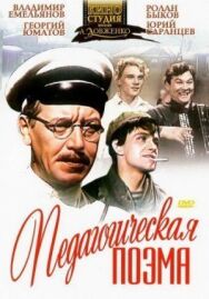 Педагогическая поэма постер к фильму смотреть онлайн на HD Rezka