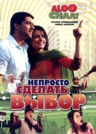 Непросто сделать выбор постер к фильму смотреть онлайн на HD Rezka