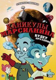 Каникулы марсианина постер к фильму смотреть онлайн на HD Rezka