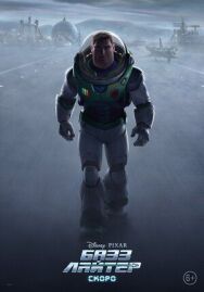 Базз Лайтер постер к фильму смотреть онлайн на HD Rezka