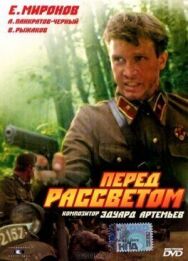 Перед рассветом постер к фильму смотреть онлайн на HD Rezka