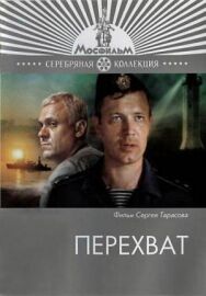 Перехват постер к фильму смотреть онлайн на HD Rezka