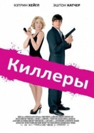 Киллеры постер к фильму смотреть онлайн на HD Rezka