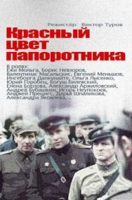 Красный цвет папоротника постер к фильму смотреть онлайн на HD Rezka