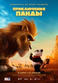 Приключения панды постер к фильму смотреть онлайн на HD Rezka