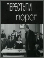 Переступи порог постер к фильму смотреть онлайн на HD Rezka