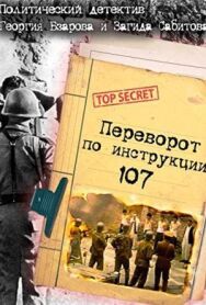 Переворот по инструкции 107 постер к фильму смотреть онлайн на HD Rezka
