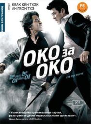 Око за око постер к фильму смотреть онлайн на HD Rezka