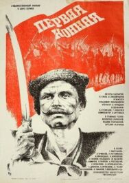 Первая конная постер к фильму смотреть онлайн на HD Rezka