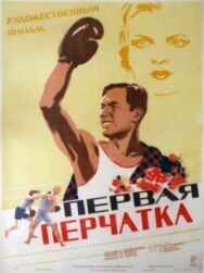 Первая перчатка постер к фильму смотреть онлайн на HD Rezka