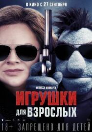 Игрушки постер к фильму смотреть онлайн на HD Rezka