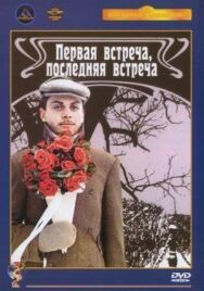 Первая встреча, последняя встреча постер к фильму смотреть онлайн на HD Rezka