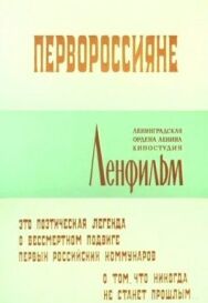 Первороссияне постер к фильму смотреть онлайн на HD Rezka