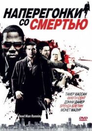 Наперегонки со смертью постер к фильму смотреть онлайн на HD Rezka