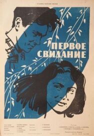 Первое свидание постер к фильму смотреть онлайн на HD Rezka