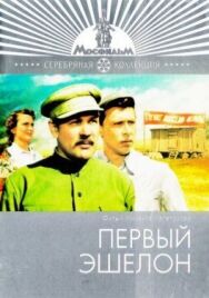 Первый эшелон постер к фильму смотреть онлайн на HD Rezka