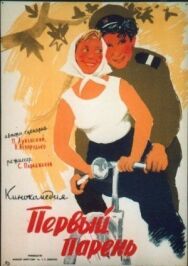 Первый парень постер к фильму смотреть онлайн на HD Rezka