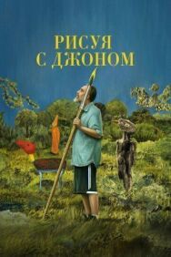 Рисуя с Джоном постер к фильму смотреть онлайн на HD Rezka