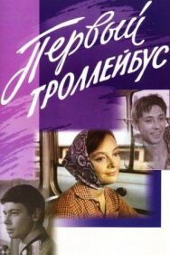 Первый троллейбус постер к фильму смотреть онлайн на HD Rezka