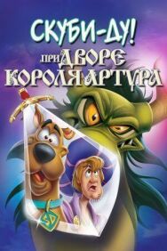 Скуби-Ду при дворе короля Артура постер к фильму смотреть онлайн на HD Rezka