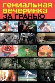 Гениальная вечеринка: За гранью постер к фильму смотреть онлайн на HD Rezka