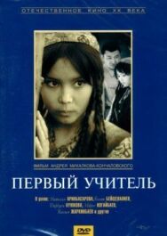 Первый учитель постер к фильму смотреть онлайн на HD Rezka
