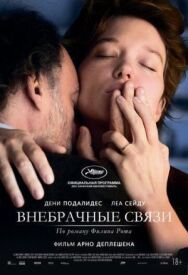 Внебрачные связи постер к фильму смотреть онлайн на HD Rezka