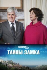 Тайны замка постер к фильму смотреть онлайн на HD Rezka